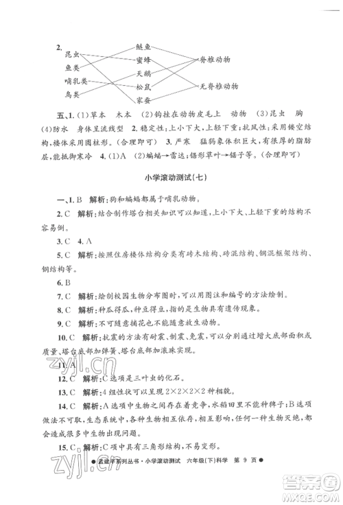 浙江工商大学出版社2022孟建平系列小学滚动测试六年级下册科学教科版参考答案