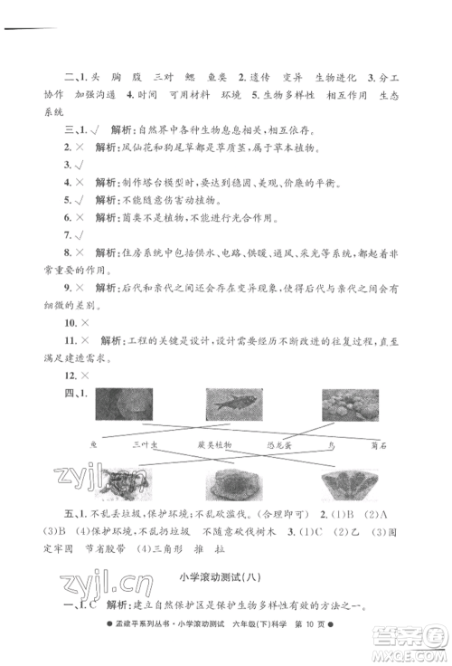 浙江工商大学出版社2022孟建平系列小学滚动测试六年级下册科学教科版参考答案