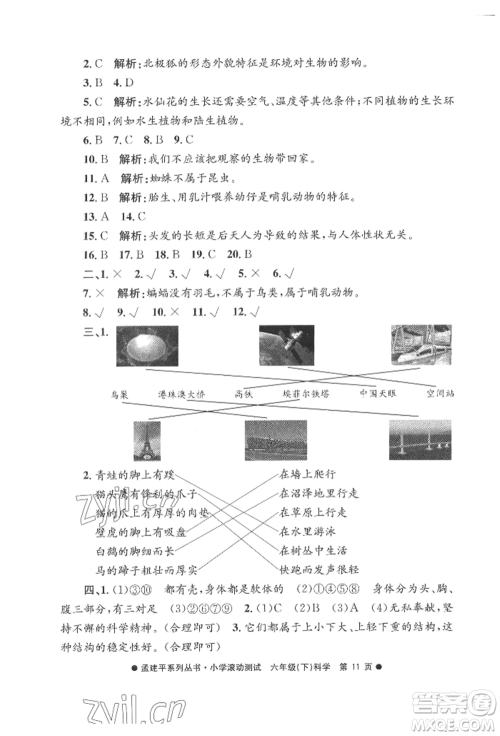 浙江工商大学出版社2022孟建平系列小学滚动测试六年级下册科学教科版参考答案