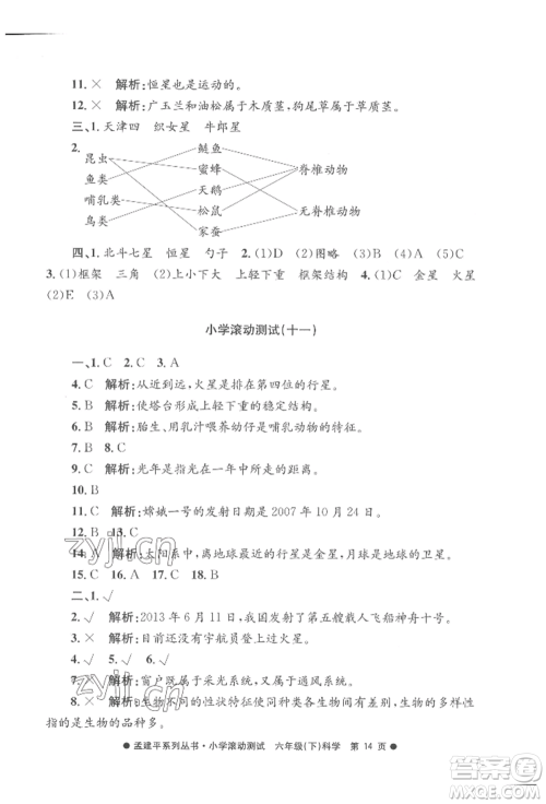 浙江工商大学出版社2022孟建平系列小学滚动测试六年级下册科学教科版参考答案