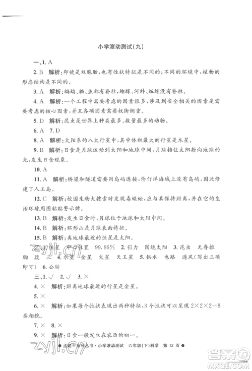 浙江工商大学出版社2022孟建平系列小学滚动测试六年级下册科学教科版参考答案