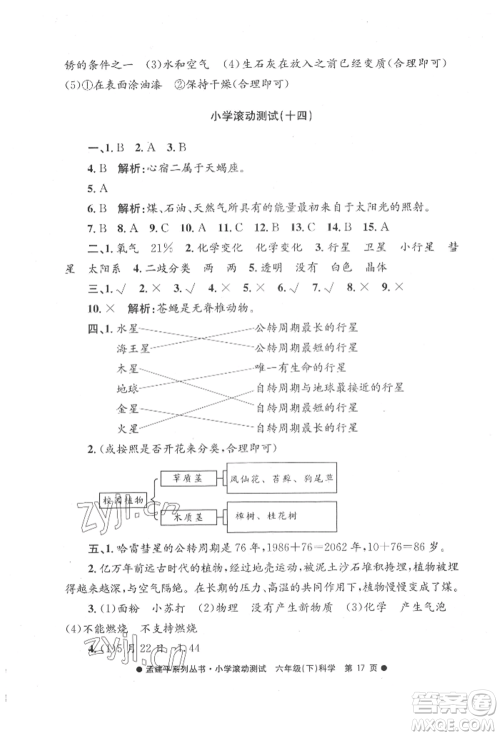 浙江工商大学出版社2022孟建平系列小学滚动测试六年级下册科学教科版参考答案