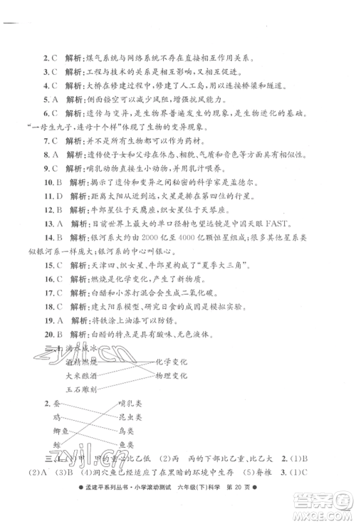 浙江工商大学出版社2022孟建平系列小学滚动测试六年级下册科学教科版参考答案