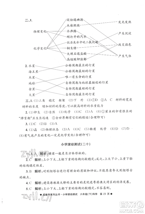 浙江工商大学出版社2022孟建平系列小学滚动测试六年级下册科学教科版参考答案