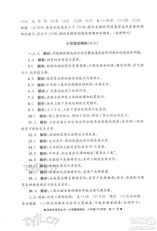 浙江工商大学出版社2022孟建平系列小学滚动测试六年级下册科学教科版参考答案