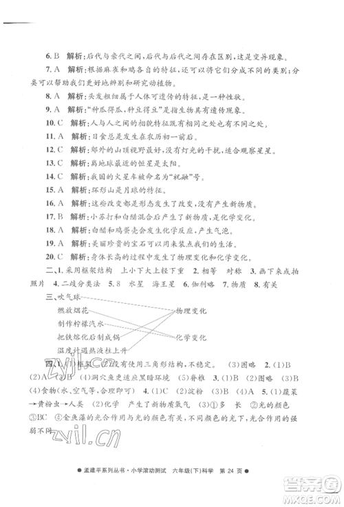 浙江工商大学出版社2022孟建平系列小学滚动测试六年级下册科学教科版参考答案