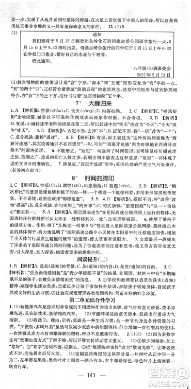 新世纪出版社2022名师测控八年级语文下册RJ人教版遵义专版答案