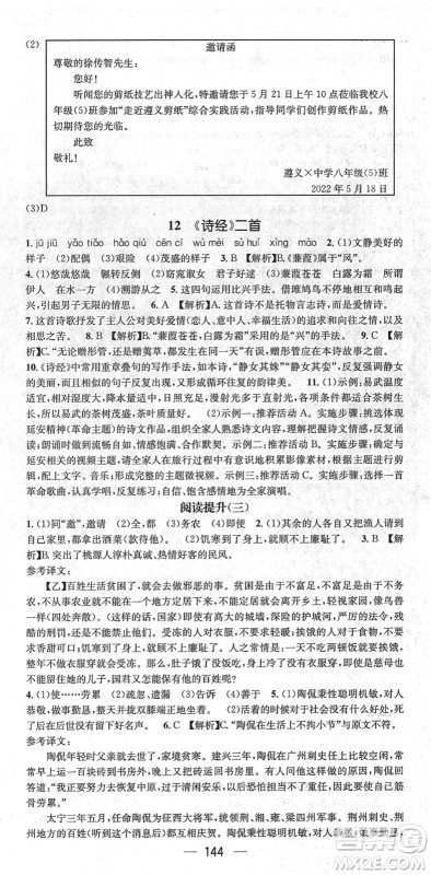 新世纪出版社2022名师测控八年级语文下册RJ人教版遵义专版答案