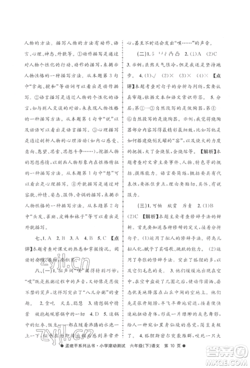 浙江工商大学出版社2022孟建平系列小学滚动测试六年级下册语文人教版参考答案