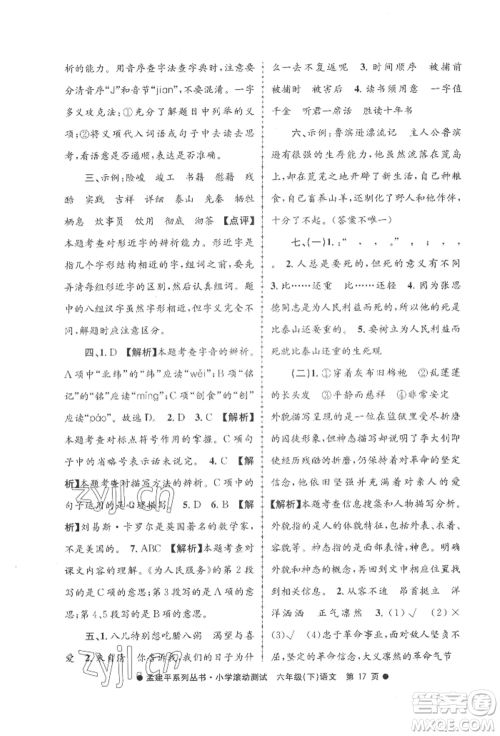 浙江工商大学出版社2022孟建平系列小学滚动测试六年级下册语文人教版参考答案