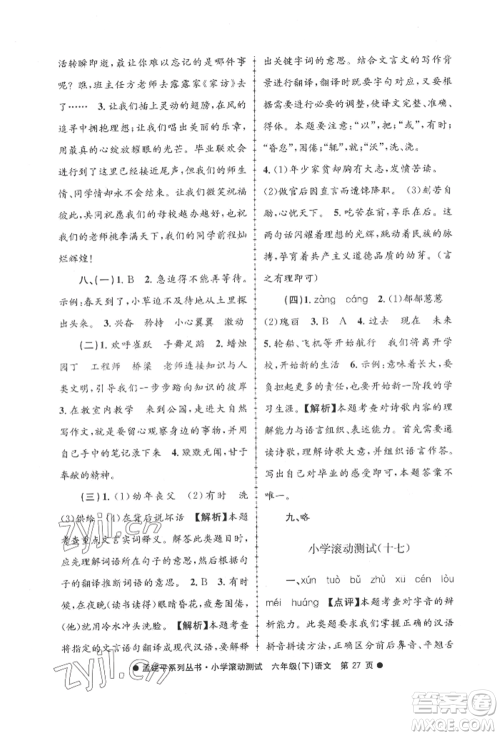 浙江工商大学出版社2022孟建平系列小学滚动测试六年级下册语文人教版参考答案