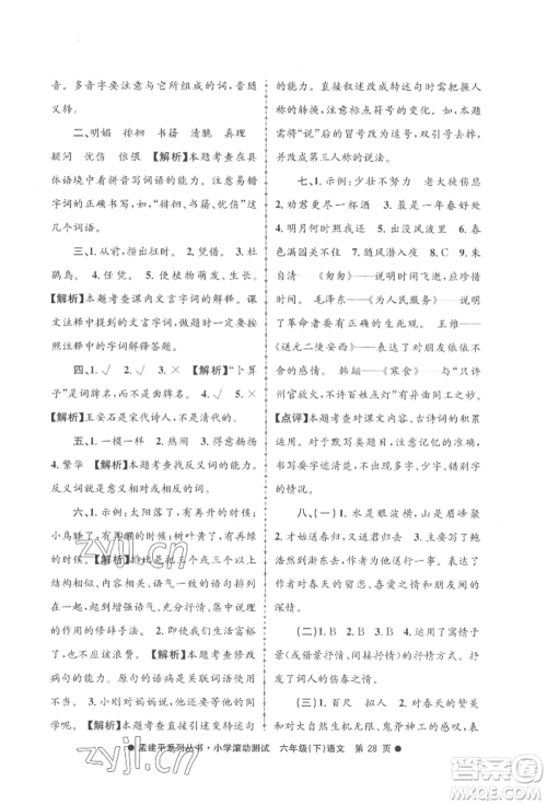 浙江工商大学出版社2022孟建平系列小学滚动测试六年级下册语文人教版参考答案