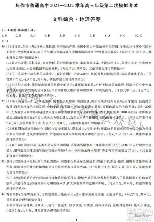 焦作市普通高中2021-2022学年高三年级第二次模拟考试文科综合试题及答案 焦作市普通高中2021-2022学年高三年级第二次模拟考试文科综合试题及答案