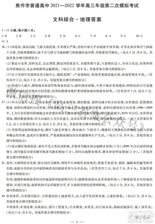 焦作市普通高中2021-2022学年高三年级第二次模拟考试文科综合试题及答案