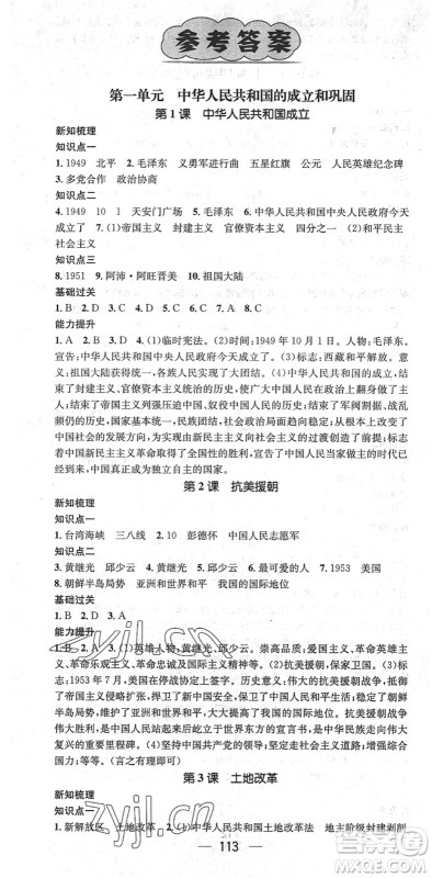 江西教育出版社2022名师测控八年级历史下册RJ人教版江西专版答案
