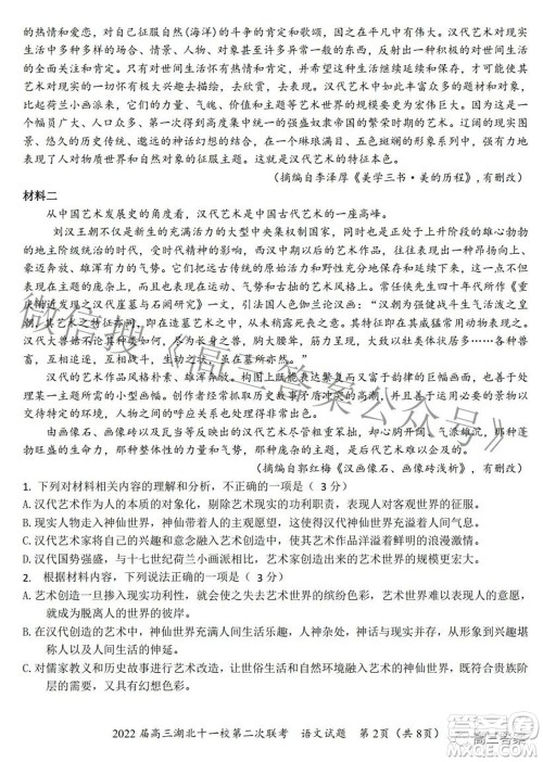 2022届高三湖北十一校第二次联考语文试题及答案 2022届高三湖北十一校第二次联考语文试题及答案