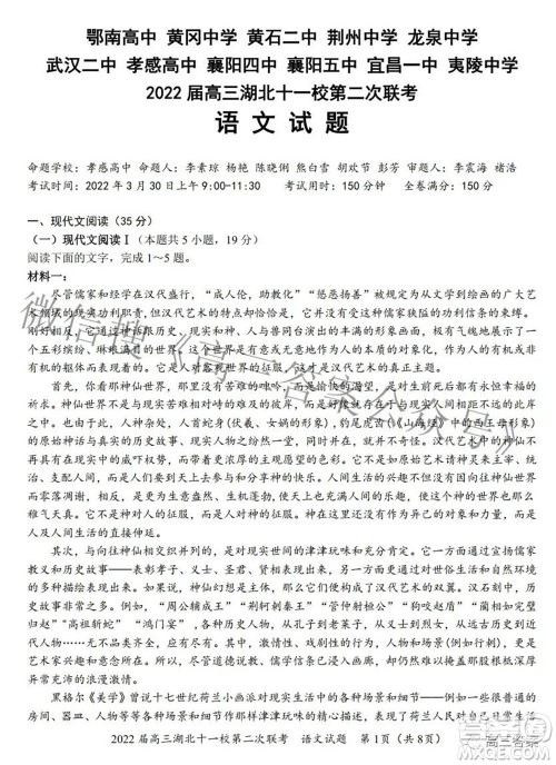 2022届高三湖北十一校第二次联考语文试题及答案 2022届高三湖北十一校第二次联考语文试题及答案