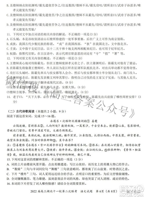 2022届高三湖北十一校第二次联考语文试题及答案 2022届高三湖北十一校第二次联考语文试题及答案