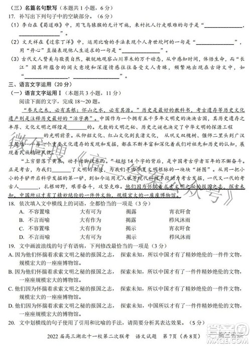 2022届高三湖北十一校第二次联考语文试题及答案 2022届高三湖北十一校第二次联考语文试题及答案