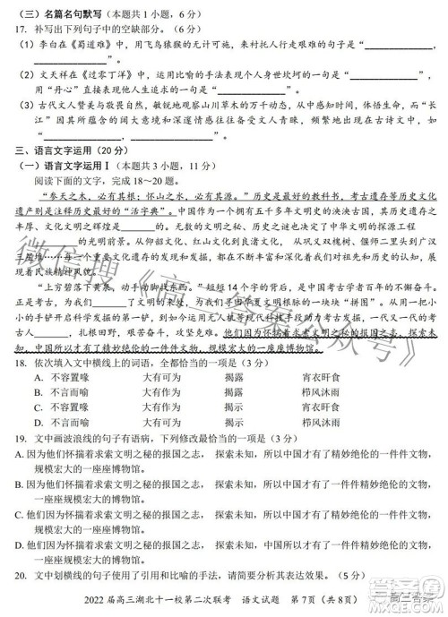 2022届高三湖北十一校第二次联考语文试题及答案