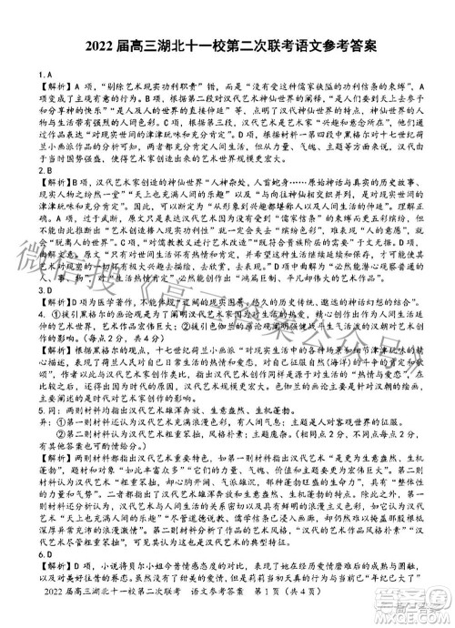 2022届高三湖北十一校第二次联考语文试题及答案 2022届高三湖北十一校第二次联考语文试题及答案