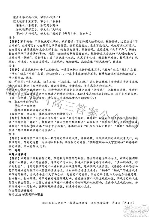 2022届高三湖北十一校第二次联考语文试题及答案 2022届高三湖北十一校第二次联考语文试题及答案