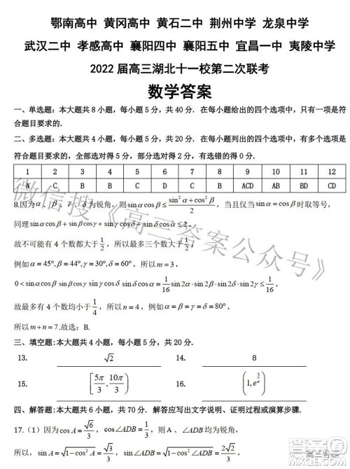 2022届高三湖北十一校第二次联考数学试题及答案