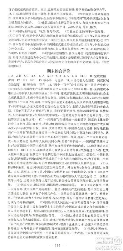 江西教育出版社2022名师测控八年级历史下册RJ人教版陕西专版答案