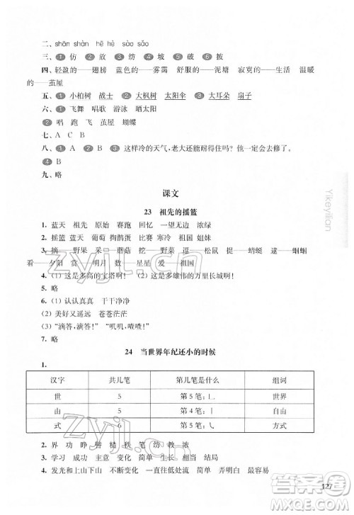 华东师范大学出版社2022一课一练二年级语文第二学期华东师大版五四学制答案