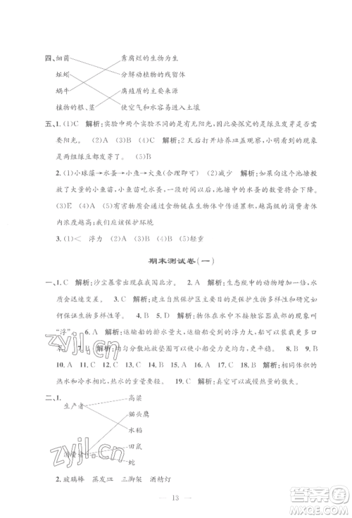 河海大学出版社2022孟建平系列课时精练五年级下册科学教科版参考答案