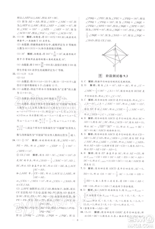 云南美术出版社2022亮点给力大试卷八年级下册数学苏科版参考答案