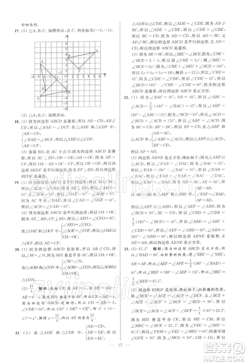 云南美术出版社2022亮点给力大试卷八年级下册数学苏科版参考答案