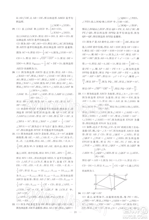 云南美术出版社2022亮点给力大试卷八年级下册数学苏科版参考答案