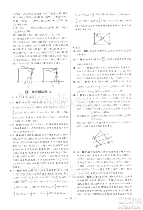 云南美术出版社2022亮点给力大试卷八年级下册数学苏科版参考答案