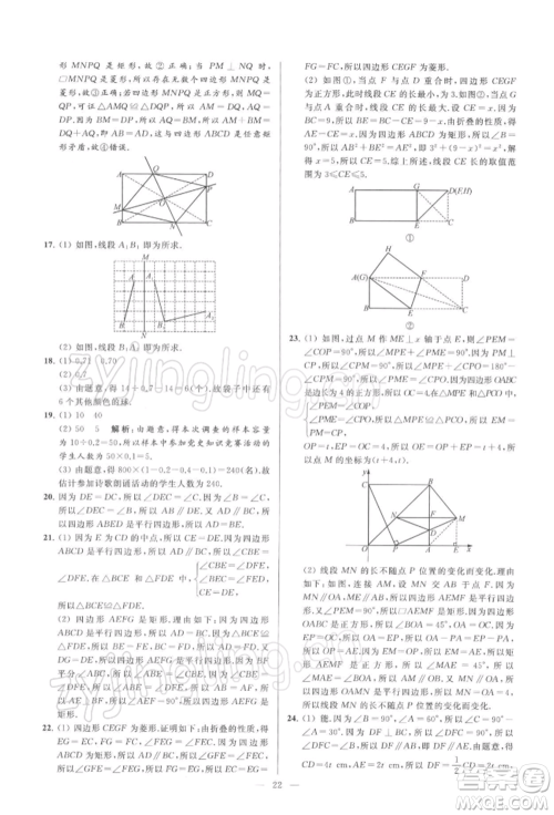 云南美术出版社2022亮点给力大试卷八年级下册数学苏科版参考答案