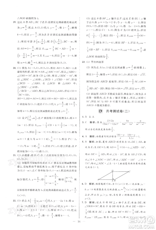 云南美术出版社2022亮点给力大试卷八年级下册数学苏科版参考答案