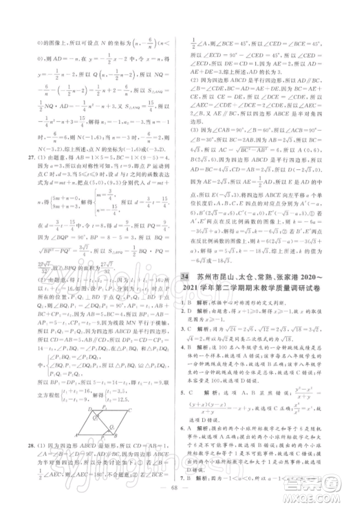 云南美术出版社2022亮点给力大试卷八年级下册数学苏科版参考答案