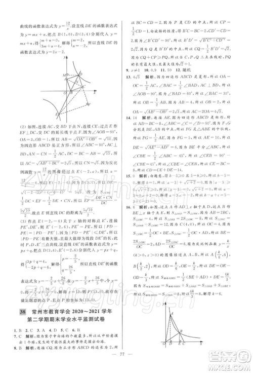 云南美术出版社2022亮点给力大试卷八年级下册数学苏科版参考答案