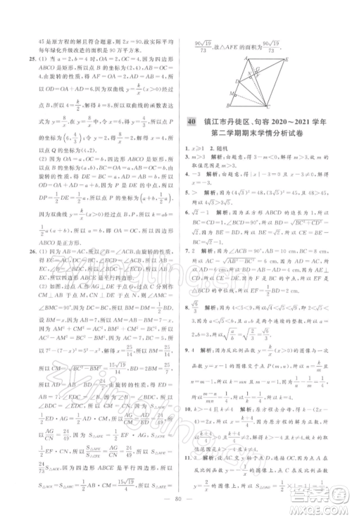 云南美术出版社2022亮点给力大试卷八年级下册数学苏科版参考答案