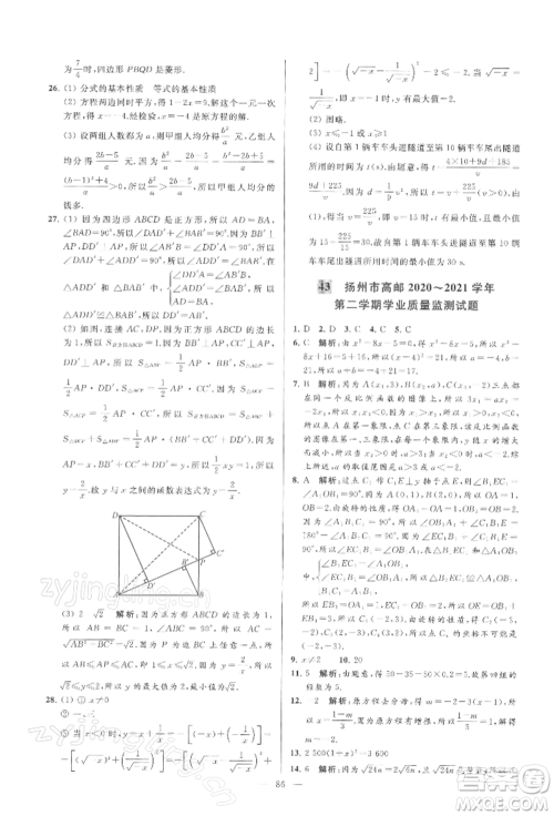 云南美术出版社2022亮点给力大试卷八年级下册数学苏科版参考答案