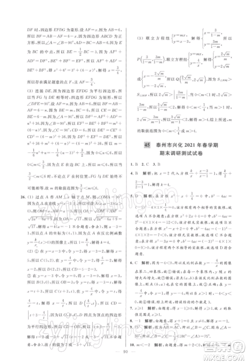 云南美术出版社2022亮点给力大试卷八年级下册数学苏科版参考答案