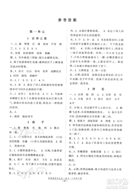 江苏凤凰美术出版社2022欧拉提优作业本三年级语文下册人教版参考答案