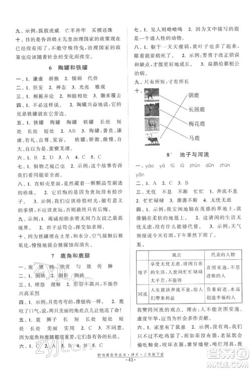 江苏凤凰美术出版社2022欧拉提优作业本三年级语文下册人教版参考答案