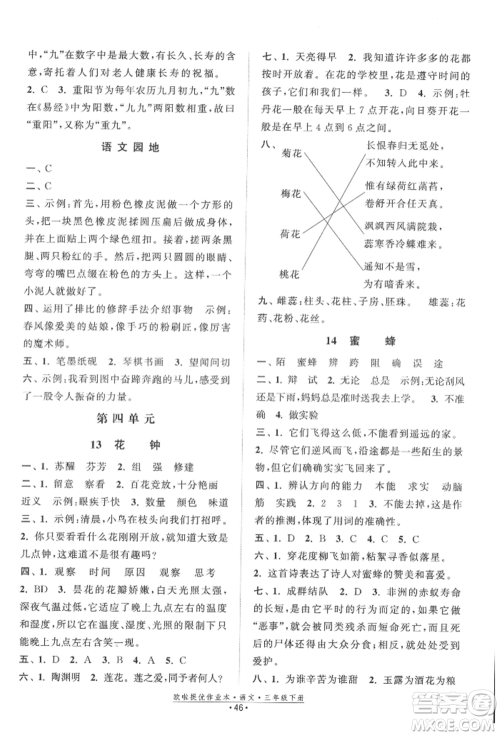 江苏凤凰美术出版社2022欧拉提优作业本三年级语文下册人教版参考答案