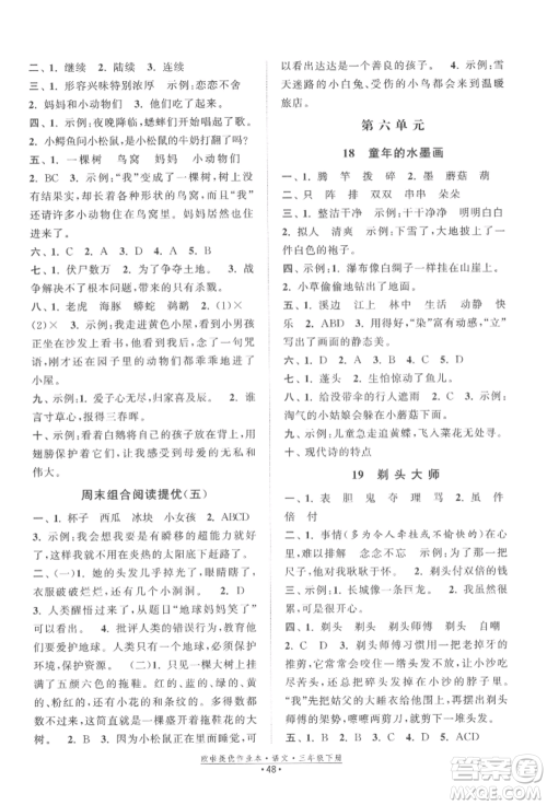 江苏凤凰美术出版社2022欧拉提优作业本三年级语文下册人教版参考答案