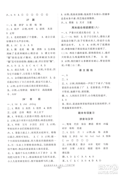江苏凤凰美术出版社2022欧拉提优作业本三年级语文下册人教版参考答案
