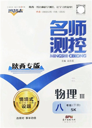 广东经济出版社2022名师测控八年级物理下册SK苏科版陕西专版答案