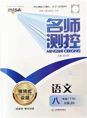 江西教育出版社2022名师测控八年级语文下册RJ人教版答案