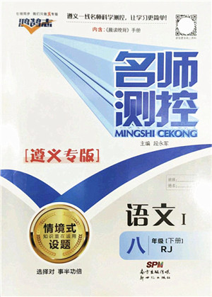 新世纪出版社2022名师测控八年级语文下册RJ人教版遵义专版答案 新世纪出版社2022名师测控八年级语文下册RJ人教版遵义专版答案