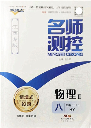 广东经济出版社2022名师测控八年级物理下册HY沪粤版江西专版答案 广东经济出版社2022名师测控八年级物理下册HY沪粤版江西专版答案